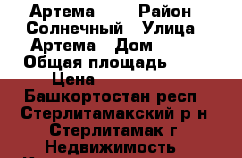Артема 108 › Район ­ Солнечный › Улица ­ Артема › Дом ­ 108 › Общая площадь ­ 37 › Цена ­ 1 630 000 - Башкортостан респ., Стерлитамакский р-н, Стерлитамак г. Недвижимость » Квартиры продажа   